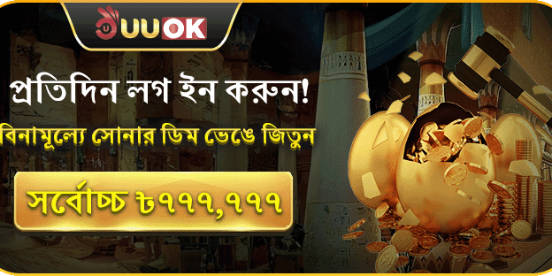 প্রতিদিন লগইন করুন এবং সোনার ডিম ভাঙুন জিতে নিন ৳৭৭৭,৭৭৭ পর্যন্ত! promotion