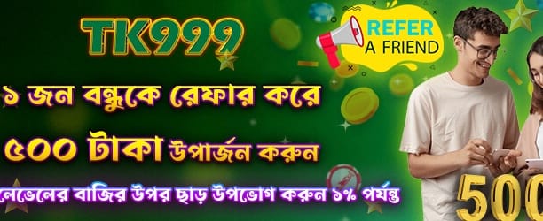 বন্ধুকে রেফার করে ৫০০ টাকা