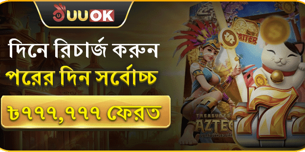 দিনে রিচার্জ করুন, পরদিন সর্বোচ্চ ৳777,777 ফেরত promotion